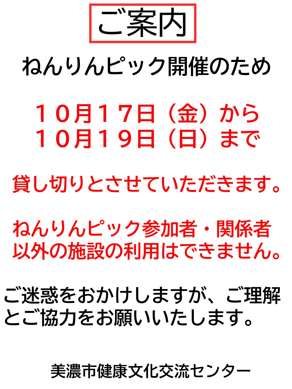 ねんりんピック開催のため10月17日から19日まで貸し切りとなります。